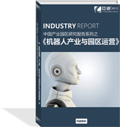 機器人產業(yè)與園區(qū)運營