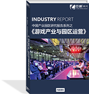 游戲產(chǎn)業(yè)與園區(qū)運(yùn)營
