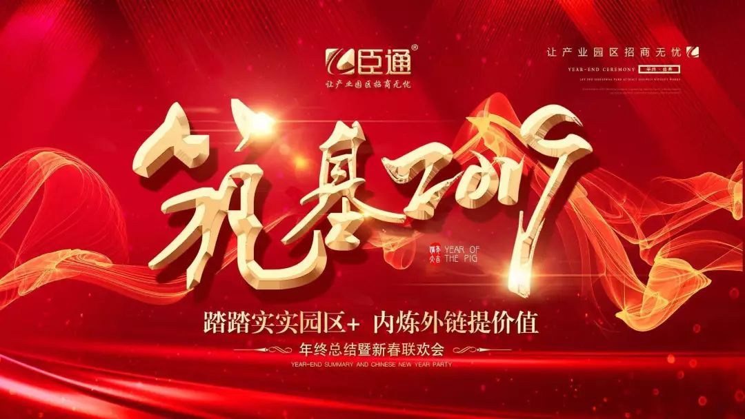 臣通年會(huì) | 筑基2019，逐夢(mèng)前行