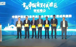 首屆中國自貿(mào)試驗區(qū)智庫峰會舉辦，臣通獲聘成為智庫聯(lián)盟成員