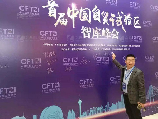 首屆中國自貿(mào)試驗(yàn)區(qū)智庫峰會舉辦，臣通獲聘成為智庫聯(lián)盟成員