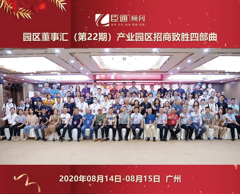 精準(zhǔn)定位，招商致勝，第22期園區(qū)董事匯圓滿落幕！