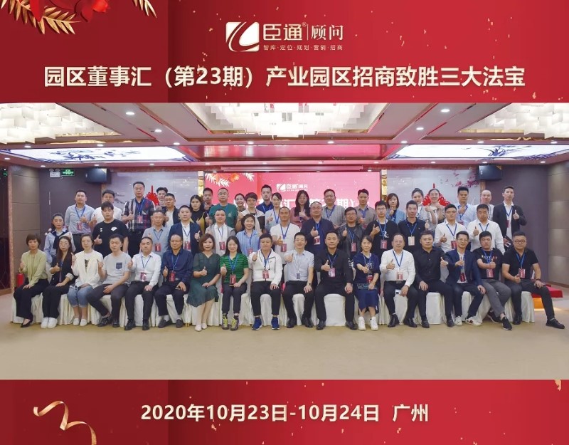 實戰(zhàn)落地，招商致勝，第23期園區(qū)董事匯圓滿落幕！
