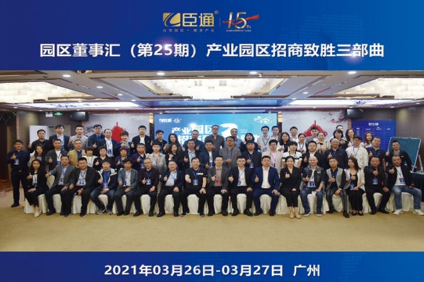 定位新思考，招商新模式，第25期園區(qū)董事匯圓滿落幕！